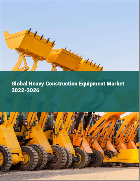 表紙：重建設機械の世界市場 2022-2026