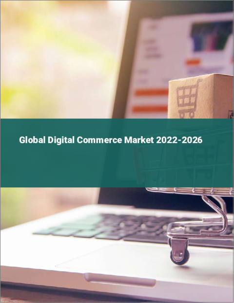 表紙：デジタルコマースの世界市場 2022-2026