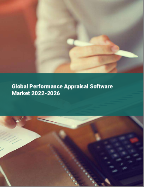 表紙：業績評価ソフトウェアの世界市場 2022-2026
