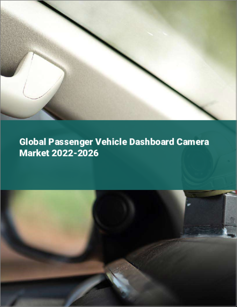 表紙：乗用車用ダッシュボードカメラの世界市場 2022-2026