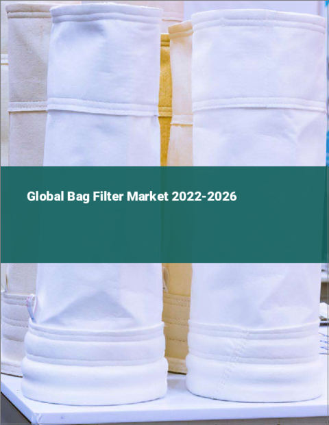 表紙：バッグフィルターの世界市場 2022-2026