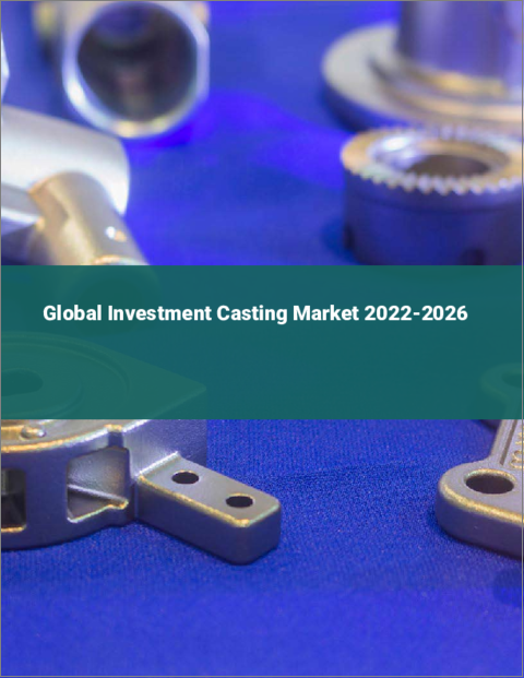 表紙：インベストメント鋳造の世界市場 2022-2026