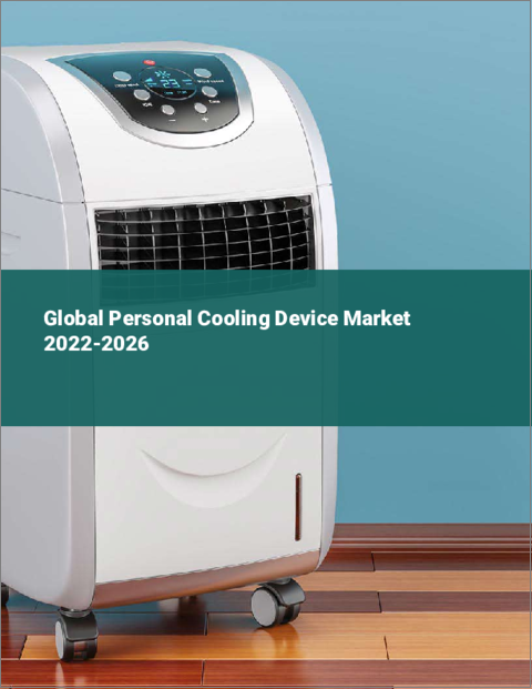 表紙：個人用冷却装置の世界市場 2022-2026
