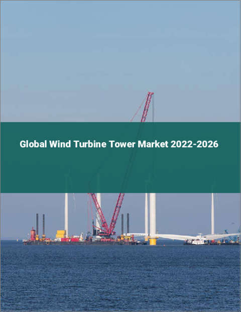 表紙：風力タービンタワーの世界市場 2022-2026