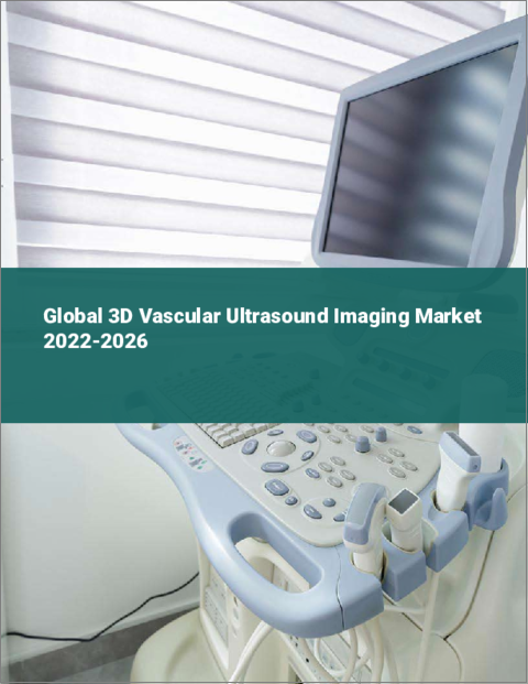 表紙：3D血管超音波イメージングの世界市場 2022-2026