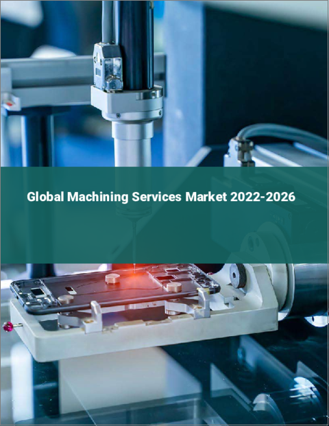 表紙：機械加工サービスの世界市場 2022-2026