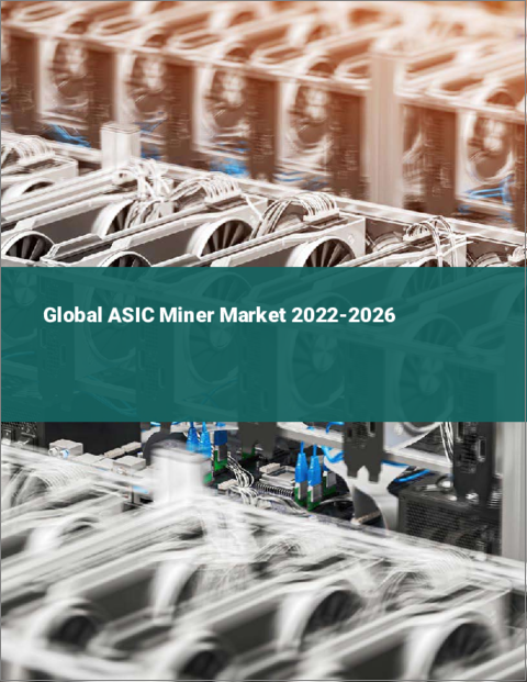 表紙：ASICマイナーの世界市場 2022-2026