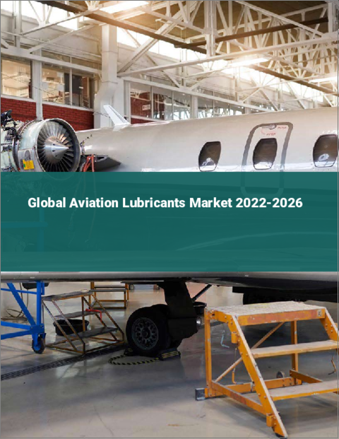 表紙：航空用潤滑油の世界市場 2022-2026