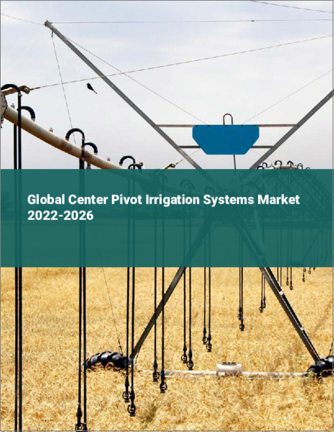 表紙：センターピボット灌漑システムの世界市場 2022-2026