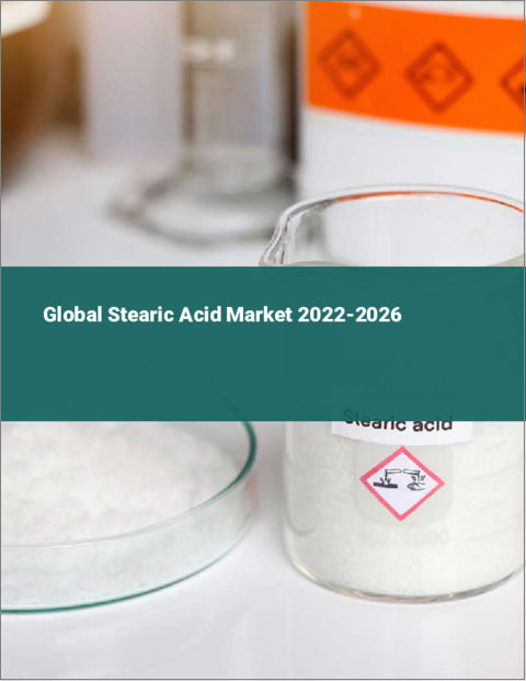 表紙：ステアリン酸の世界市場 2022-2026