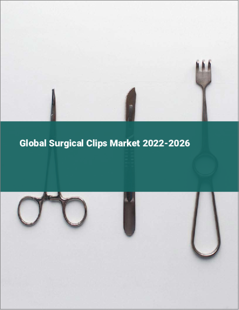 表紙：手術用クリップの世界市場 2022-2026