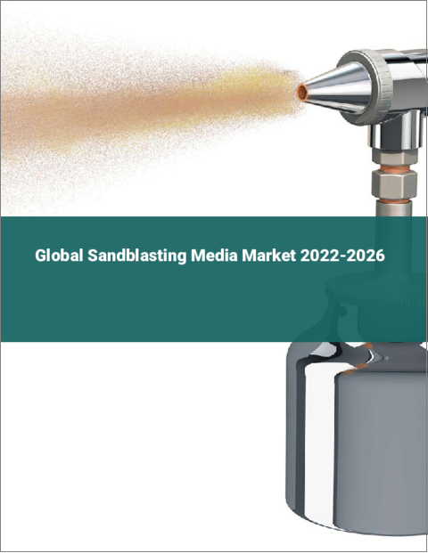 表紙：サンドブラスト媒体の世界市場 2022-2026