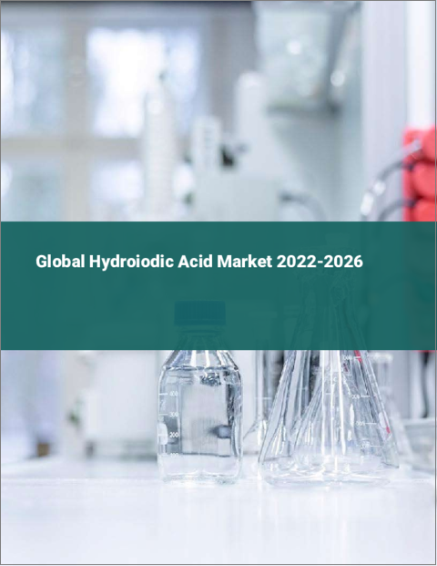表紙：ヨウ化水素酸の世界市場 2022-2026