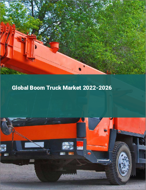 表紙：ブームトラックの世界市場 2022-2026