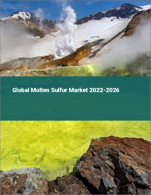 表紙：溶融硫黄の世界市場 2022-2026