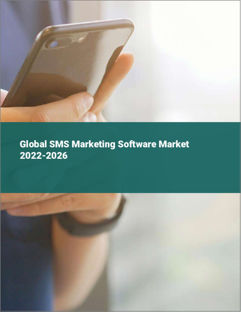表紙：SMSマーケティングソフトウェアの世界市場 2022-2026