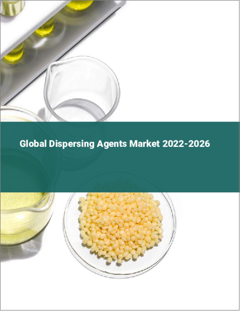 表紙：分散剤の世界市場 2022-2026