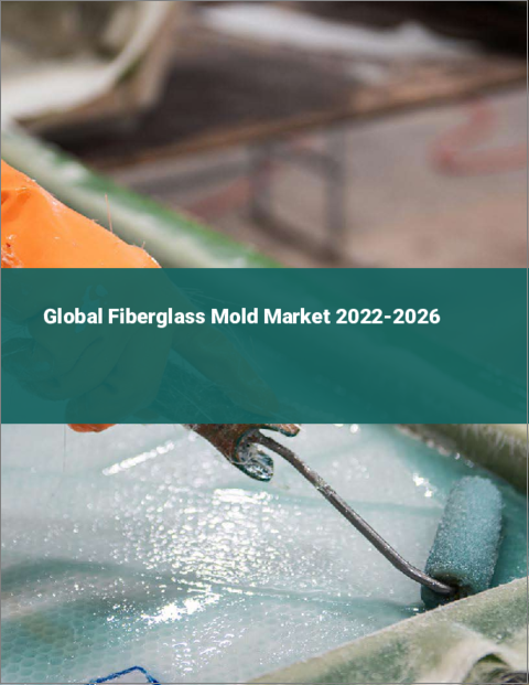 表紙：ガラス繊維製モールドの世界市場 2022-2026