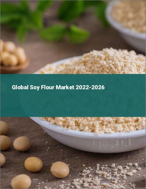 表紙：大豆粉の世界市場 2022-2026