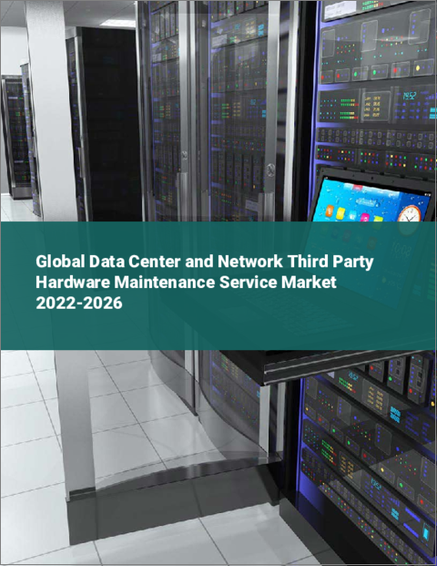 表紙：データセンターとネットワークの第三者機関ハードウェア保守サービスの世界市場 2022-2026