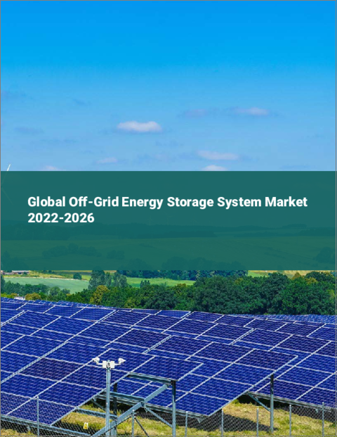 表紙：オフグリッドエネルギー貯蔵システムの世界市場 2022-2026