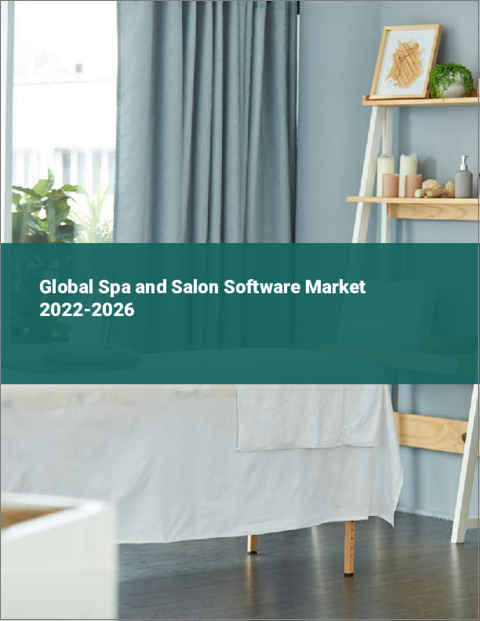 表紙：スパ・サロン向けソフトウェアの世界市場 2022-2026