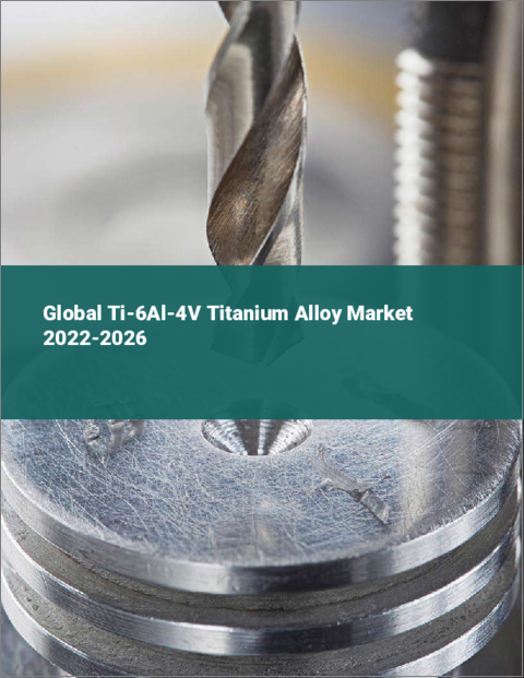 表紙：Ti-6Al-4Vチタン合金の世界市場 2022-2026
