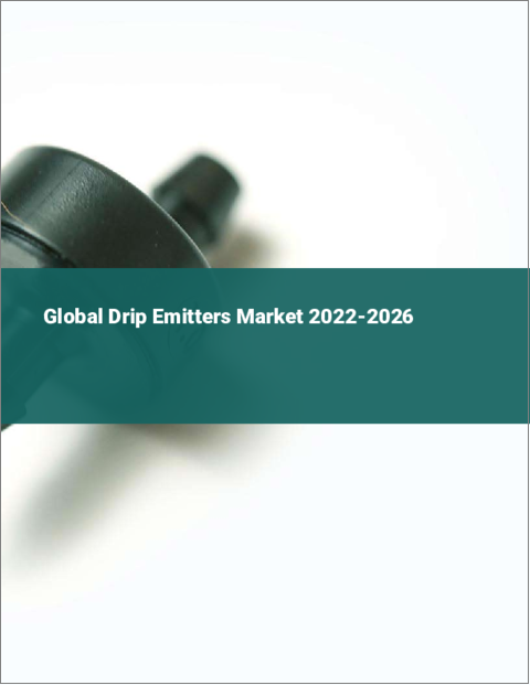 表紙：ドリップエミッターの世界市場 2022-2026