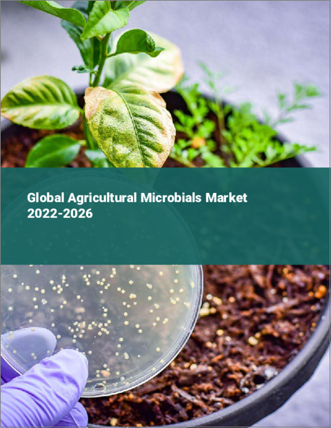 表紙：農業用微生物の世界市場 2022-2026