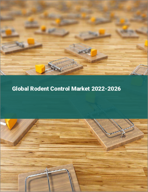 表紙：ネズミ駆除の世界市場 2022-2026