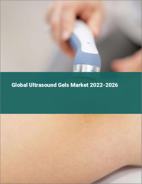 表紙：超音波用ゲルの世界市場 2022-2026