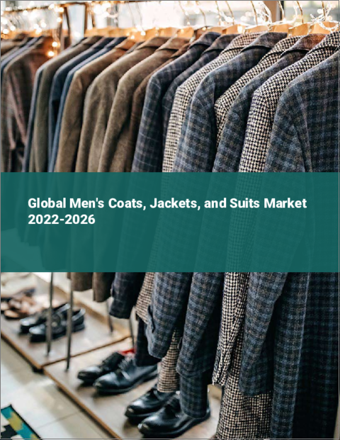 表紙：メンズコート、ジャケット、スーツの世界市場 2022-2026