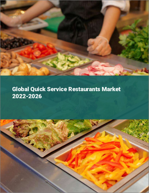表紙：クイックサービスレストランの世界市場 2022-2026
