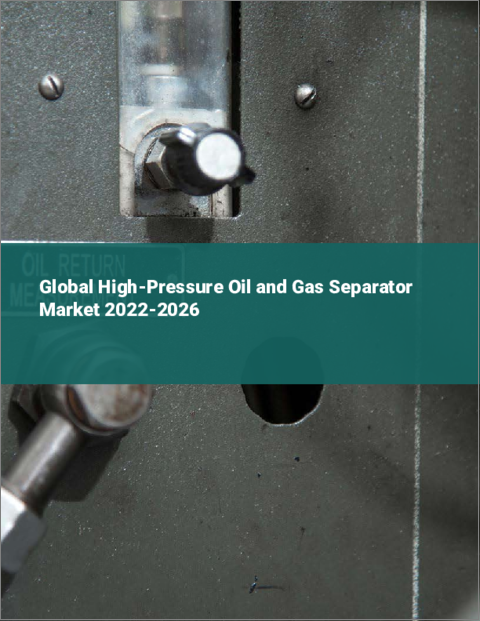 表紙：高圧石油・ガス分離機の世界市場 2022-2026