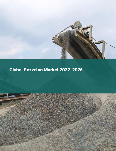表紙：ポゾランの世界市場 2022-2026