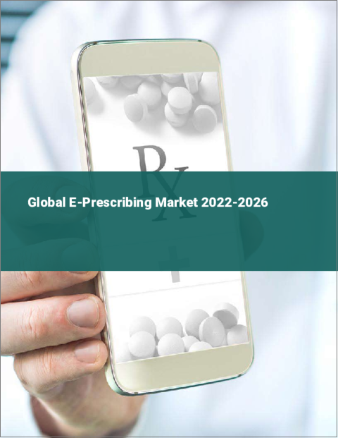 表紙：電子処方の世界市場 2022-2026