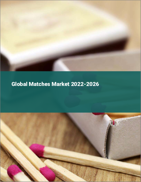 表紙：マッチの世界市場 2022-2026