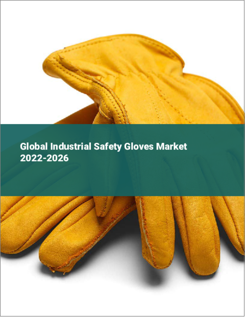 表紙：産業用安全手袋の世界市場 2022-2026