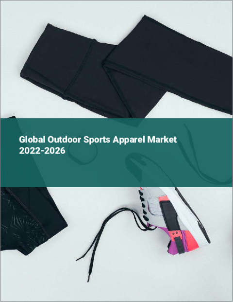 表紙：アウトドアスポーツアパレルの世界市場 2022-2026