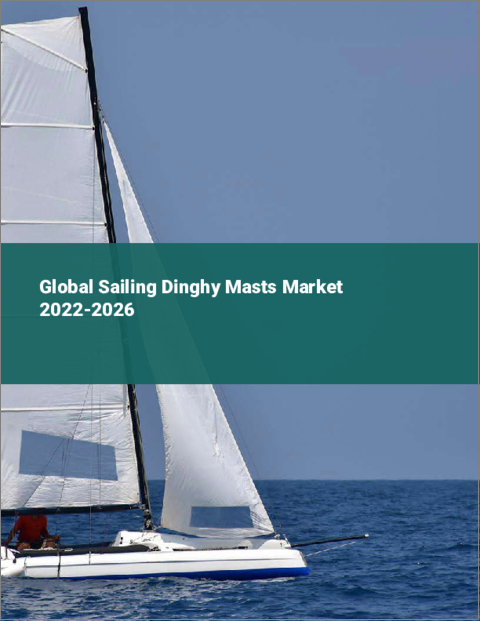 表紙：セーリングディンギー用マストの世界市場 2022-2026