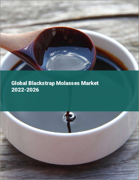 表紙：ブラックストラップモラセスの世界市場 2022-2026