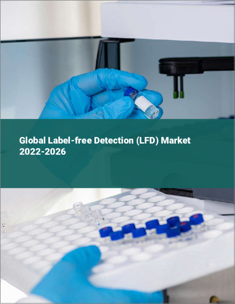 表紙：ラベルフリー検出（LFD）の世界市場 2022-2026