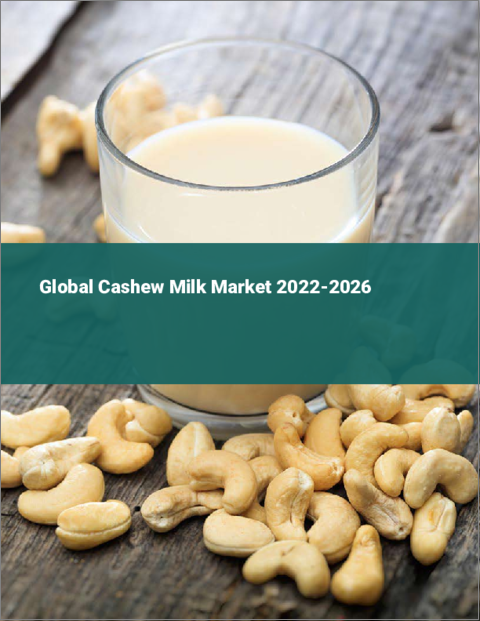 表紙：カシューミルクの世界市場 2022-2026