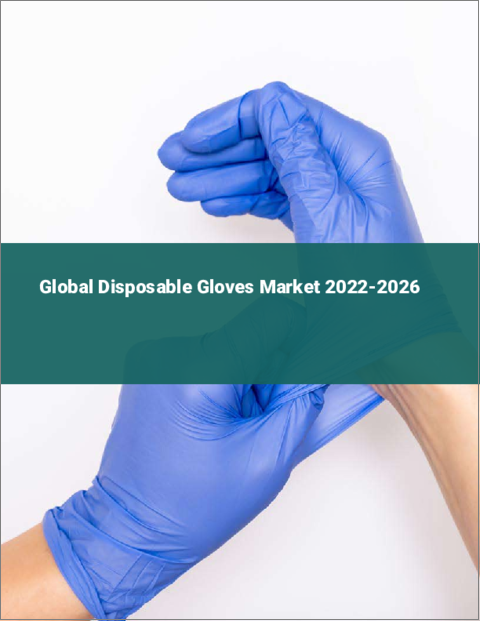表紙：ディスポーザブル手袋の世界市場 2022-2026