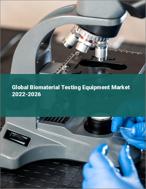 表紙：生体材料試験装置の世界市場 2022-2026