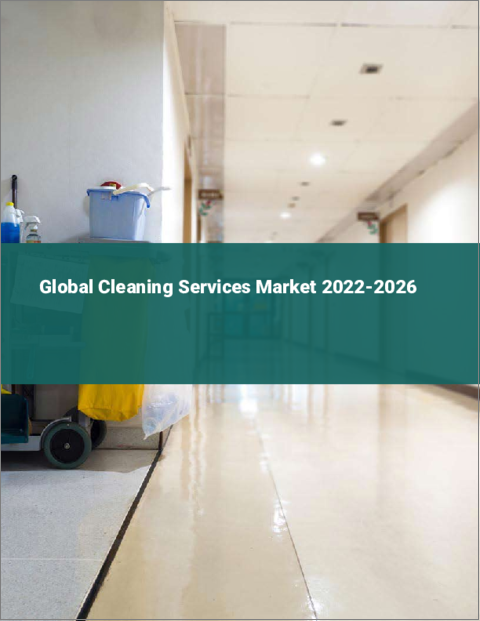 表紙：クリーニングサービスの世界市場 2022-2026