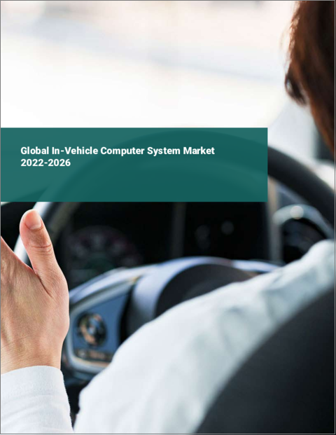 表紙：車載コンピュータシステムの世界市場 2022-2026