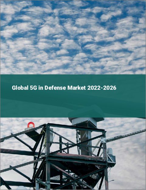 表紙：防衛における5Gの世界市場 2022-2026