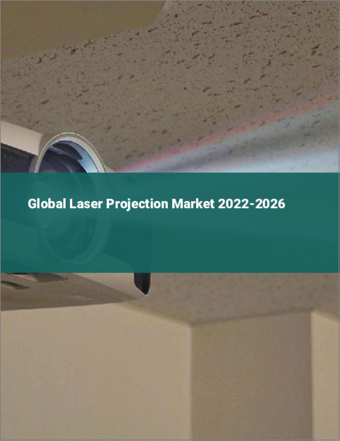 表紙：レーザープロジェクタの世界市場 2022-2026