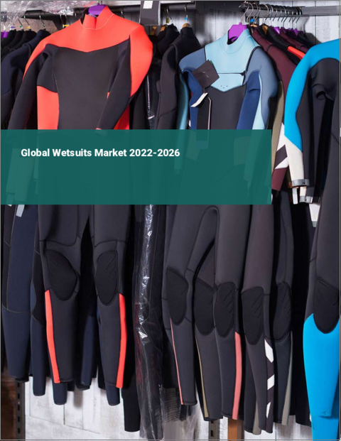 表紙：ウェットスーツの世界市場 2022-2026